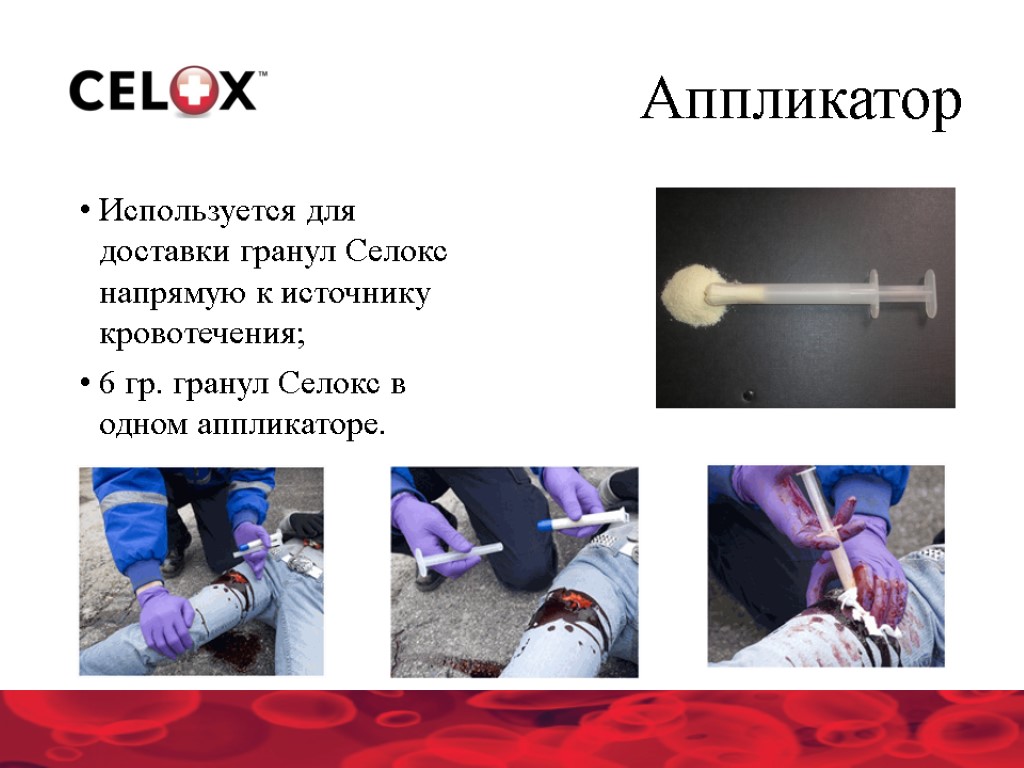 Аппликатор Используется для доставки гранул Селокс напрямую к источнику кровотечения; 6 гр. гранул Селокс